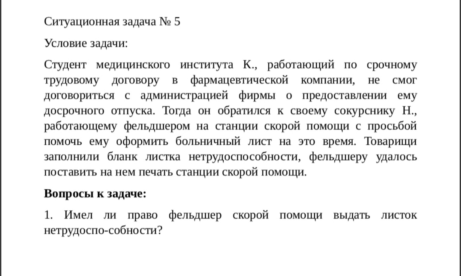 Изображение задачи: Реши задачу: Решите ситуационные задачи