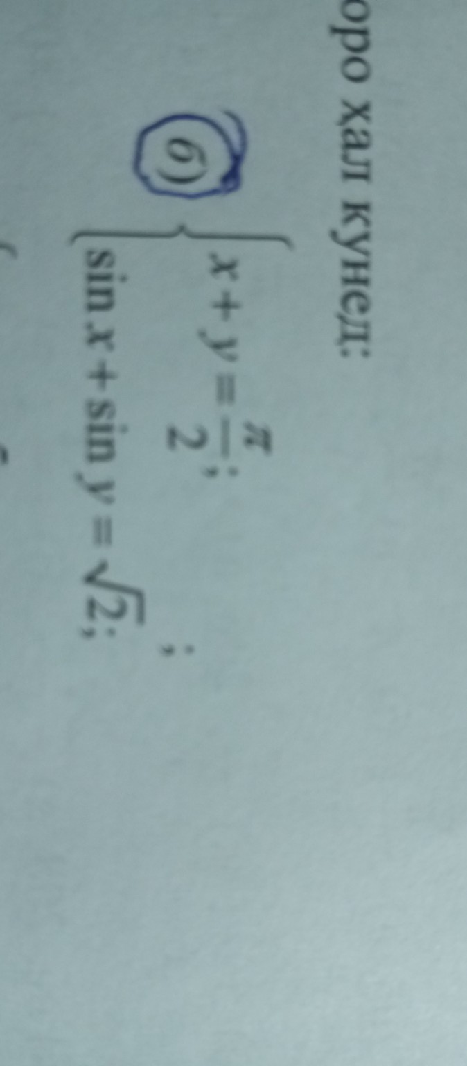 Изображение задачи: Решите систему уравнений.