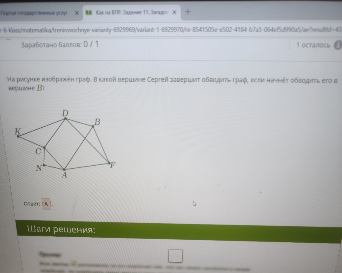 Изображение задачи: В какой вершине Сергей закончит обводить граф, есл