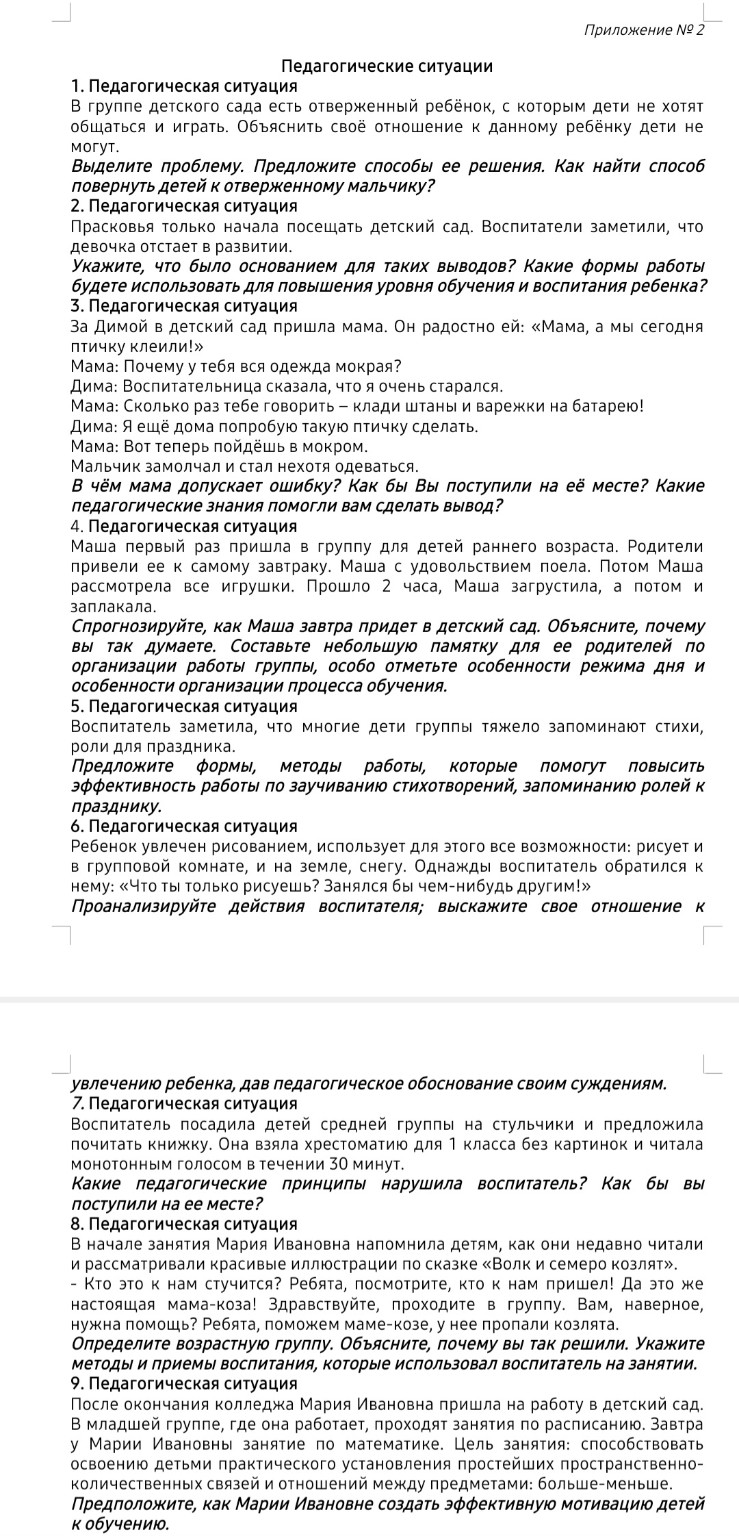 Изображение задачи: Решить педагогические ситуации с 1 по 9