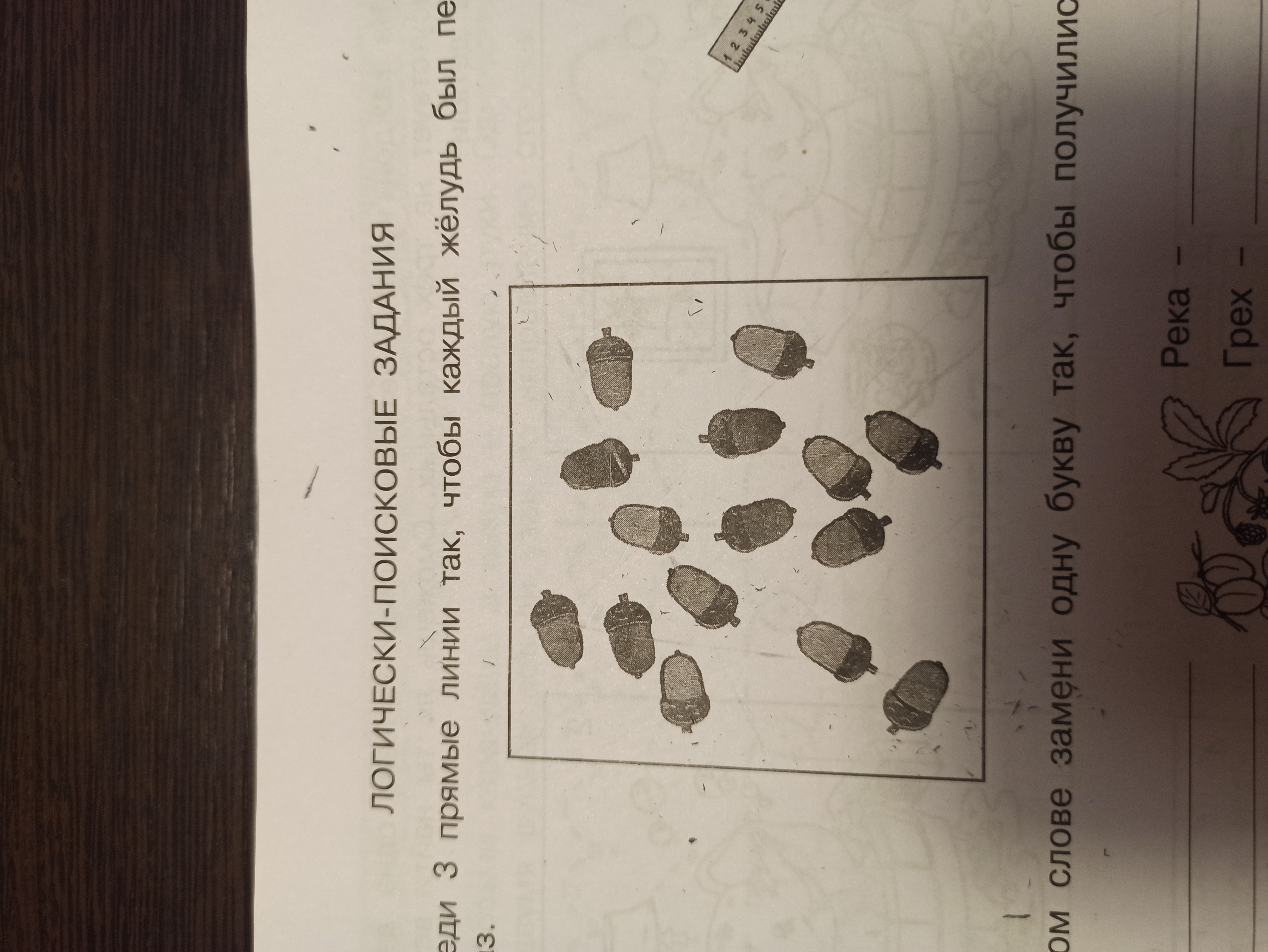 Изображение задачи: Как провести 3 прямые линии так, чтобы каждый жёлу