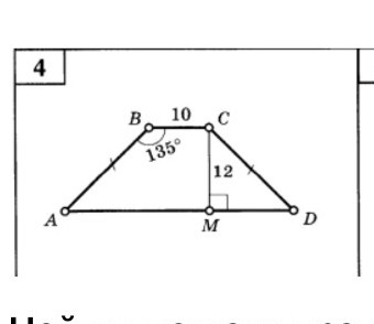 Изображение задачи: Реши задачу: Найди площадь трапеции в задаче, выпо