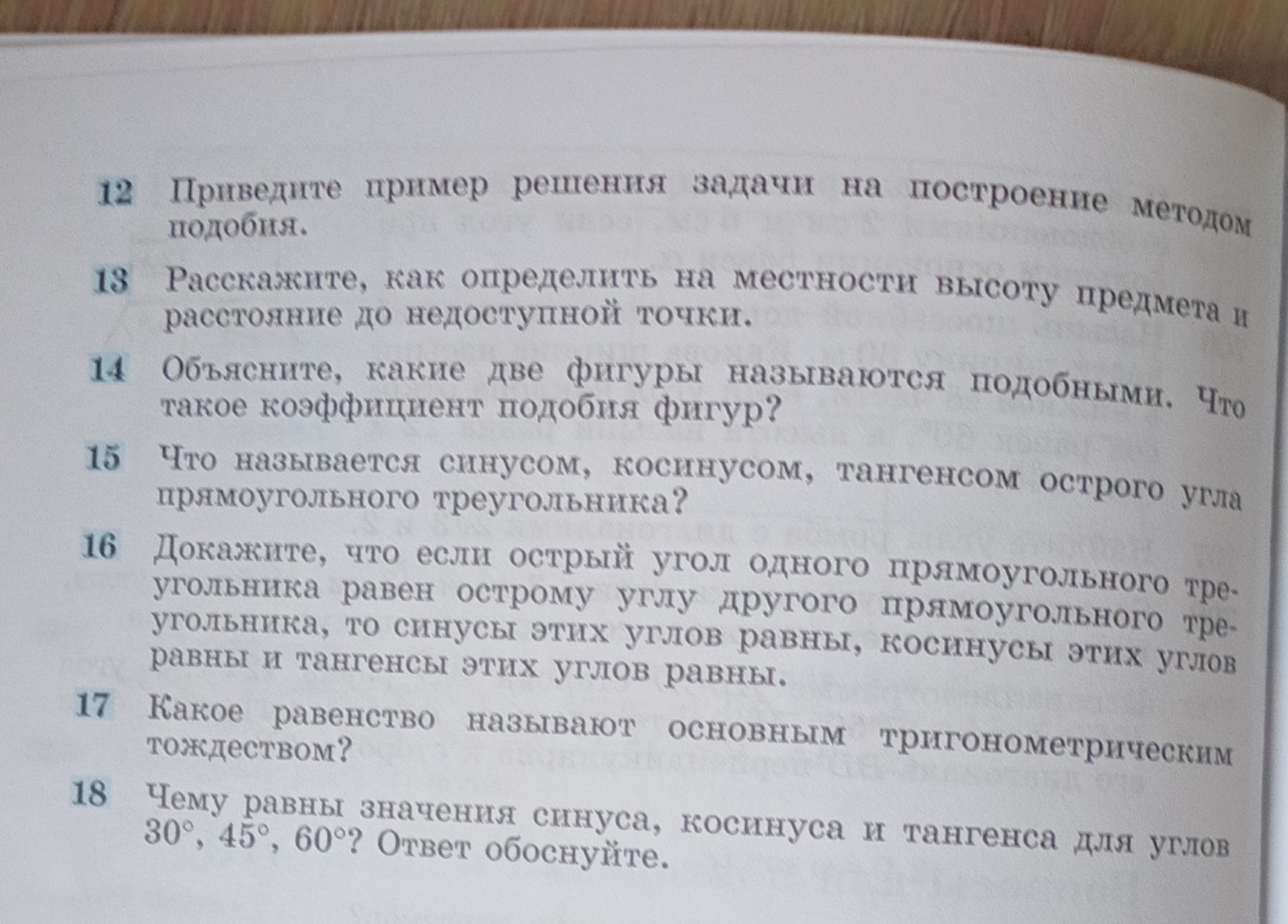 Изображение задачи: Геометрия, 8 класс. Ответить на вопросы (только те