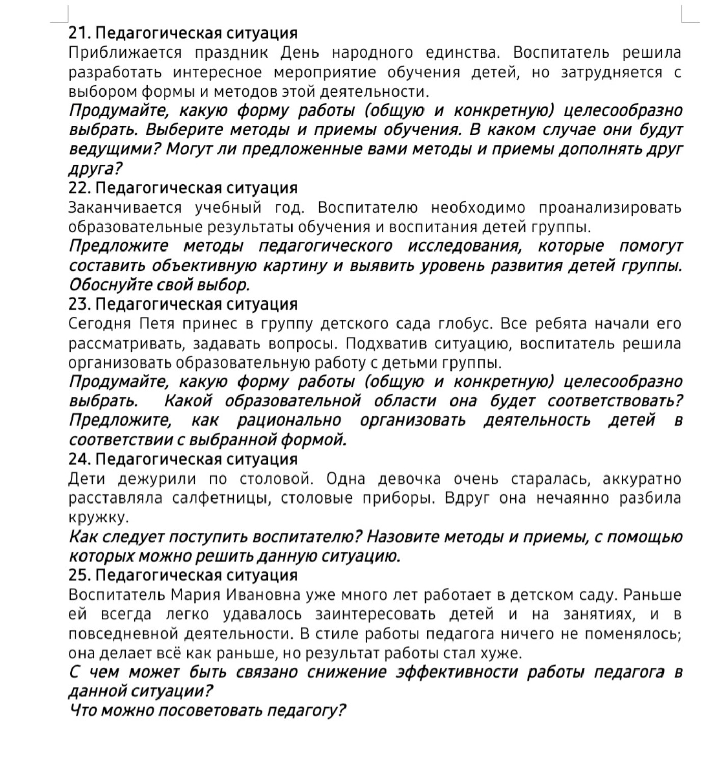 Изображение задачи: Решить педагогические ситуации с 21 по 25