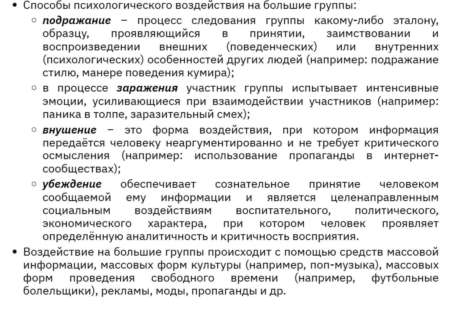 Изображение задачи: Способы психологического воздействия на большие гр