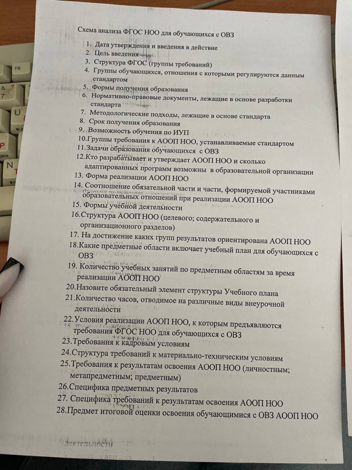 Изображение задачи: Напиши под каким пунктом в законе ФГОС НОО обучающ