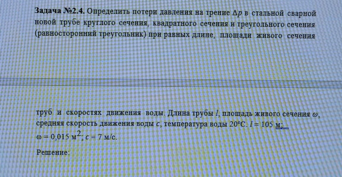 Изображение задачи: Реши задачу: А разница в расходах при коэф. Шези п