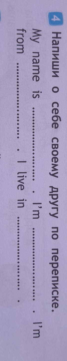 Изображение задачи: Напиши о себе своему другу по переписке.